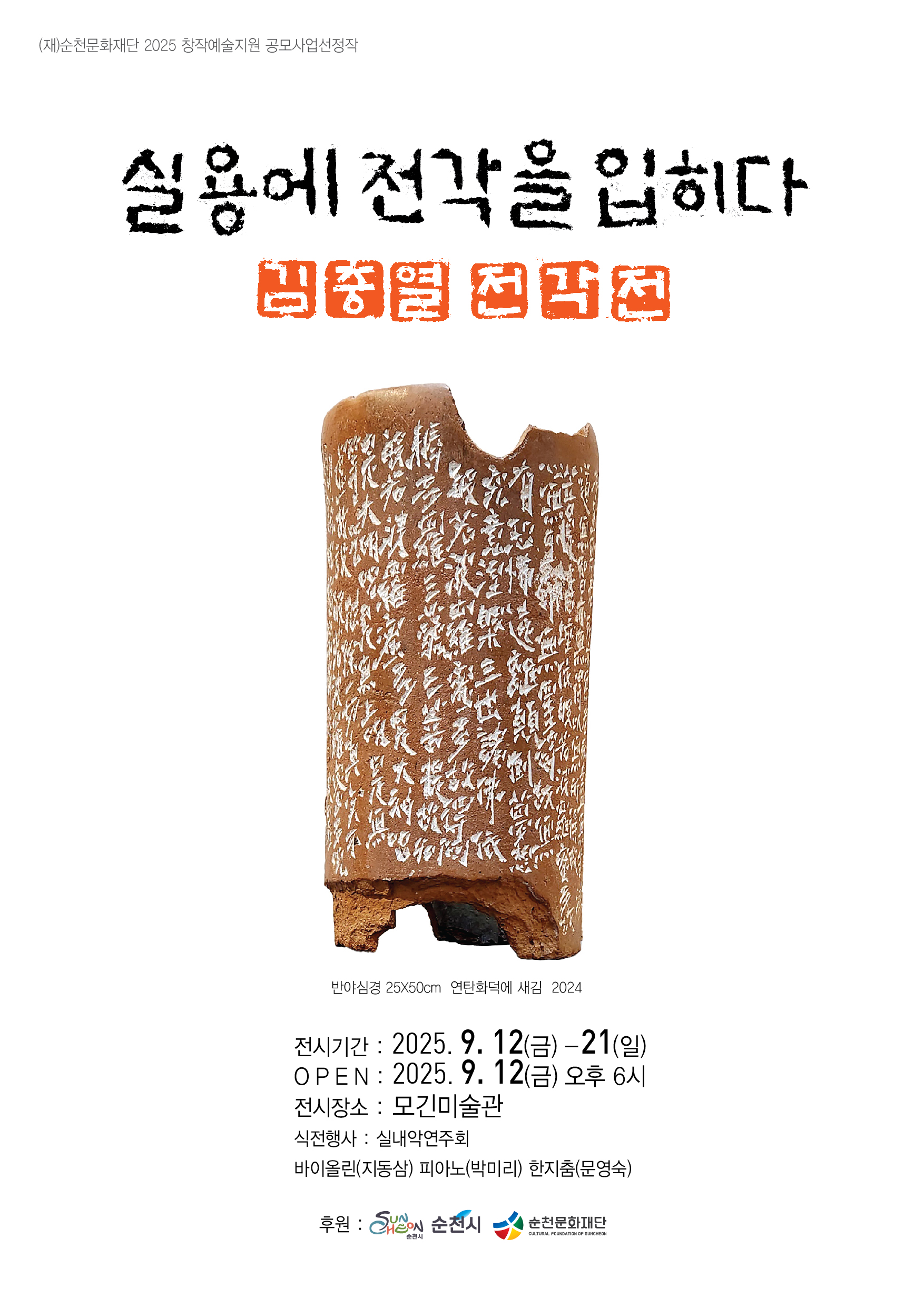 2025 창작예술지원 공모사업 선정작 안내[시각예술]